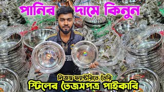 স্টিলের তৈজসপত্র | পাইকারি মার্কেট ঢাকা | স্টিলের থালা, গ্লাস, বাটি, চামচ ইত্যাতি