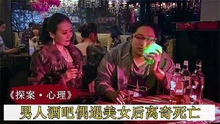 男人酒吧偶遇美女后遇害，不料一朵花，竟帮警方破案，悬疑片