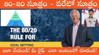 80-20 LIFE LAW | 80-20 సూత్రం|ఇలా చేయండి! మీ లైఫ్  ఎలా ఉంటుందో చూడండి!