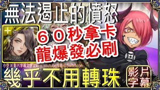 「無法遏止的憤怒」莫里亞蒂60秒速刷👉幾乎不用轉珠👉目前唯一的龍族再爆發｜文字攻略【小空】【神魔之塔】挑戰任務｜怒氣｜SHY靦腆英雄