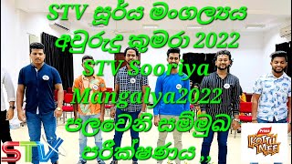 STV Sooriya Mangalya Aurudu Kumara 2022 1st Oudition  | STV සූර්ය මංගල්‍ය 2022