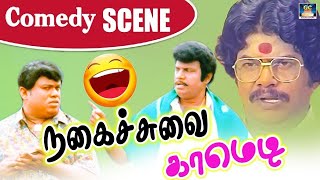 இந்த காமெடி பாத்தீங்கன்னா விழுந்து விழுந்து சிரிப்பிங்க😂🤣 | Goundamani,Senthil,Janagaraj | 100% Fun