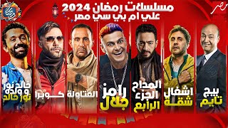خريطة مسلسلات وبرامج MBC مصر في رمضان 2024 | رمضان يجمعنا | القائمة الكاملة 🔥