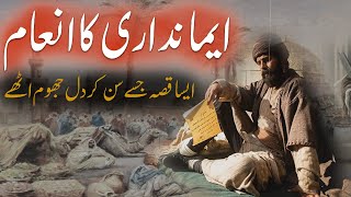 Emandari Ka Inaam | Urdu True Moral Story | Islamic Stories Rohail Voice