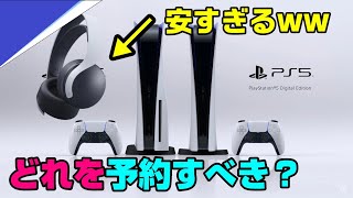 【予約】周辺機器も予約開始！PS5はどっちがおすすめ？ PS5 デジタルエディション 3Dパルスヘッドセット