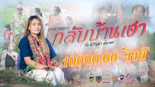 กลับบ้านเฮา-ฮักแพง :  อิ๋๋ว นิรัญดา ต้นทอง  [ Cover Version ]