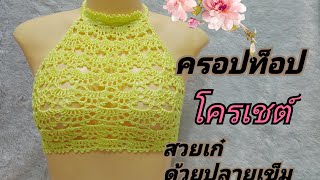 Ep 20 สอนถักเสื้อครอปท็อปลายพัดPhatcharaporn Crochet