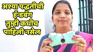 अश्या पद्धतीची हॅन्डबॅग तुम्ही कधीच पाहिली नसेल | DIY Handbag Stitching | Marathi Crafts