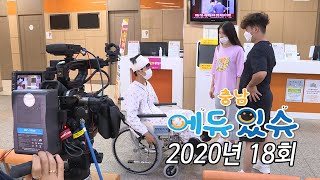 2020년 18회 충남에듀있슈