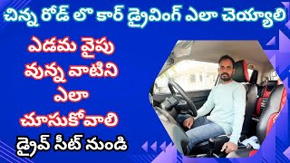 చిన్న రోడ్డు లో కార్ డ్రైవింగ్ || left side estimation from drive seat #cardriving #automobile #car