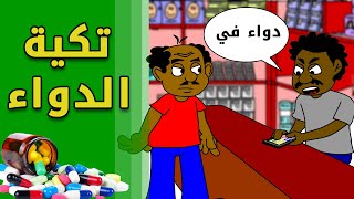 كرتون سوداني زنقة ح179 (تكية الدواء )