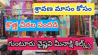 గుంటూరు మీనాక్షి శిల్క్స్ నుండి క్రొత్త చీరల సందడి|సూరత్ రేట్లు|#sarees|@joystrendsvlogs6293