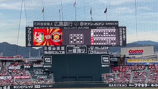 2023/09/15 マツダスタジアム (広島－阪神) STARTING LINEUP \u0026 試合開始前の応援の様子