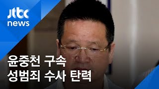 '김학의 사건' 핵심 윤중천 다시 구속…성범죄 수사 탄력