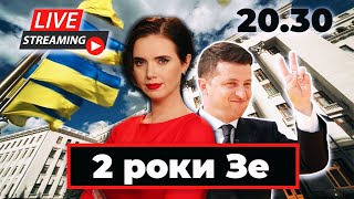 LIVE! 2 роки Зеленського: пресконференція президента і що ми на ній почули | Стрім "Яніна знає!"