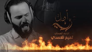 تميم الاسدي  -  اني اول  - (حصريا) | 2018