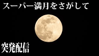 【ドライブ】満月を探して