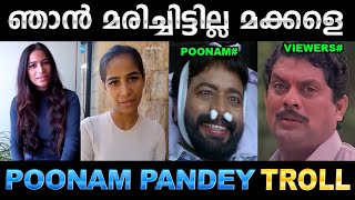 ഞാൻ മരിച്ച പോലെ അഭിനയിച്ചതാണ് ! Troll Video | Poonam Pandey Troll | Ubaid Ibrahim