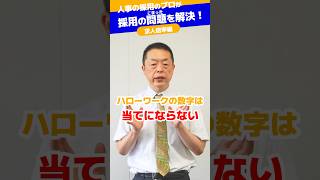 【人手不足なのに、なんで有効求人倍率が下がっている？】高評価＆チャンネル登録宜しくお願いします！　#採用担当者向け　#採用のお悩み解決 #正社員登用 #人材ニュース #人手不足