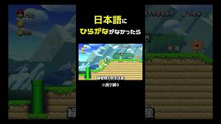 もし日本語にひらがながなかったら【マリオ】1面総集編 #shorts