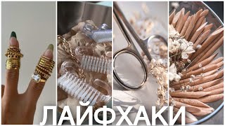 Лайфхаки мастера маникюра | О которых Вы не слышали