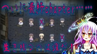 【コープスパーティー】最終chapterで新システム追加！？　最後まで生き残るのはいったい誰だ……！！　chapter5（前編）【エル子/Elco】