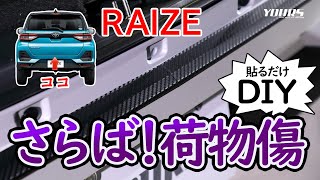 【耐久性抜群】ライズ専用 リアバンパー保護用カット済みカーボン調シート / オートショップユアーズ