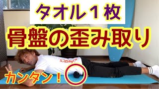 腰が痛い人！この骨盤の歪み調整を２週間やってみてください！