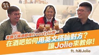 🇺🇸美國人喝酒都很freestyle啦～在酒吧如何用英文搭訕對方？讓Jolie來教你！（ft. @JolieChi）｜北投奇奇Bottle Cin Cin