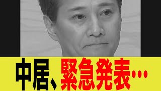 中居、緊急発表…