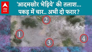 Bahraich Wolf Terror: अब तक 4 भेड़िये पकड़े गये, 2 की तलाश.. 20 टीमों का गठन । ABP Live