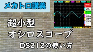 メカトロ実習⑥ 超小型オシロスコープDS212の使い方（基本編）