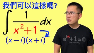 當你要用複數因式分解來解積分1/(x^2+1)