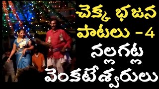 Chekka bajana songs paatalu guruvu nallagatla venkateswarulu part 4