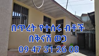 በጠም በቅናሽ ወጋ በአስቾከይ የምሸጥ ቤቶች 0947312608/#የምሸጥ ቤቶች