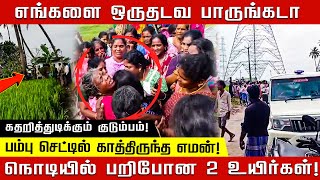 பம்பு செட்டில் காத்திருந்த எமன்.. நொடியில் பறிபோன 2 உயிர்கள்! திருவள்ளூரில் சோகம்! | Tiruvallur |