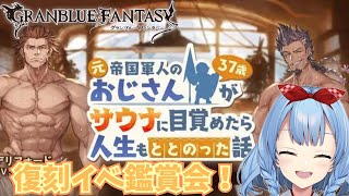 【グラブル #62】サウナイベント見るぞ～！！！サウナ行ったことないから楽しみ✨【神咲御言/Vtuber】