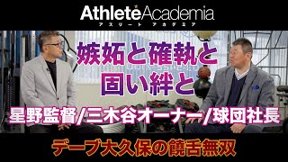 【vol.2】星野監督・三木谷オーナー・球団社長 嫉妬と確執と固い絆と ◆ デーブ大久保の饒舌無双 ◆