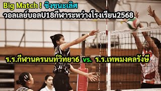 Big Match!ชิงชนะเลิศวอลเลย์บอลU18กีฬาระหว่างโรงเรียน2568 ร.ร.กีฬานครนนท์วิทยา6  vs. ร.ร.เทพมงคลรังษี