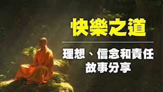 【無德禪師】快樂之道，理想，信念和責任故事分享｜佛道禪心