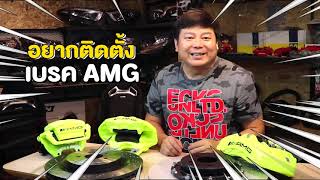 #เฮียรีวิว อยากติดเบรคAMG แต่ไม่มีความรู้เลย คลิปนี้มีคำตอบ