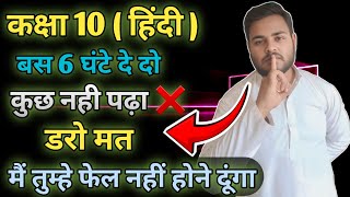 डरो मत मै तुझे फेल नही होने डूंगा // कक्षा 10 हिंदी !! #hindi #important