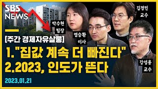 [몰아보기] "이미 25% 떨어진 집값 더 떨어진다" 근거는?..인도는 왜 아이폰 제조업체를 샀을까? 중국 리오프닝, 세계 경제 살리나?/ SBS 경제자유살롱