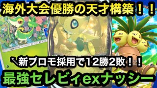 【ポケポケ】海外大会優勝の天才構築！！12勝2敗！！最強セレビィexナッシーデッキを紹介！！（Pokémon Trading Card Game Pocket）