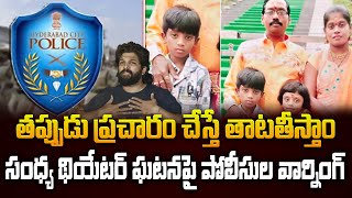 తప్పుడు ప్రచారం చేస్తే తాటతీస్తాం | Hyderabad Police Issues Strong Warning |Sandhya Theatre Stampede