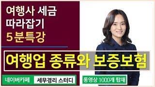 [여행사세금 5분특강] 여행업 종류와 보증보험 [임희수 세무사의 5분특강]