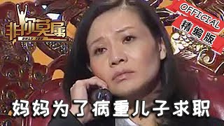 【爆笑綜藝場】非你莫屬-職場：媽媽為了病重兒子求職老板紛紛落淚，張紹剛：多點笑容