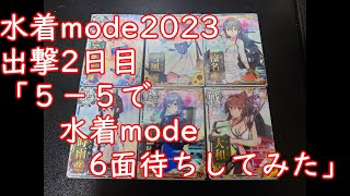 【艦これアーケード】水着mode2023♯２「5-5で水着mode６面待ちしてみた」