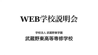 「WEB学校説明会」2021