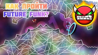 КАК ПРОЙТИ Future funk? ГАЙД на future funk | Geometry dash